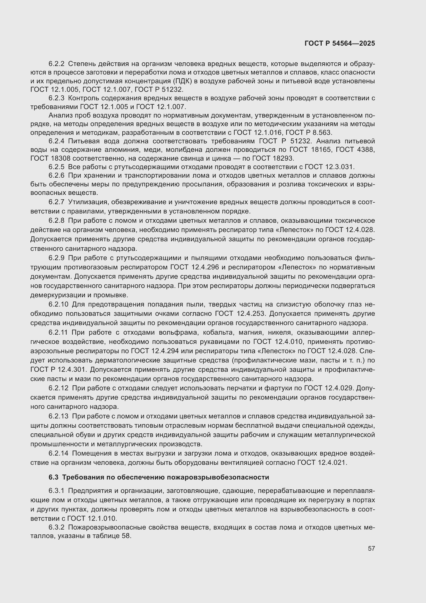 Страница 61 ГОСТ Р 54564-2025