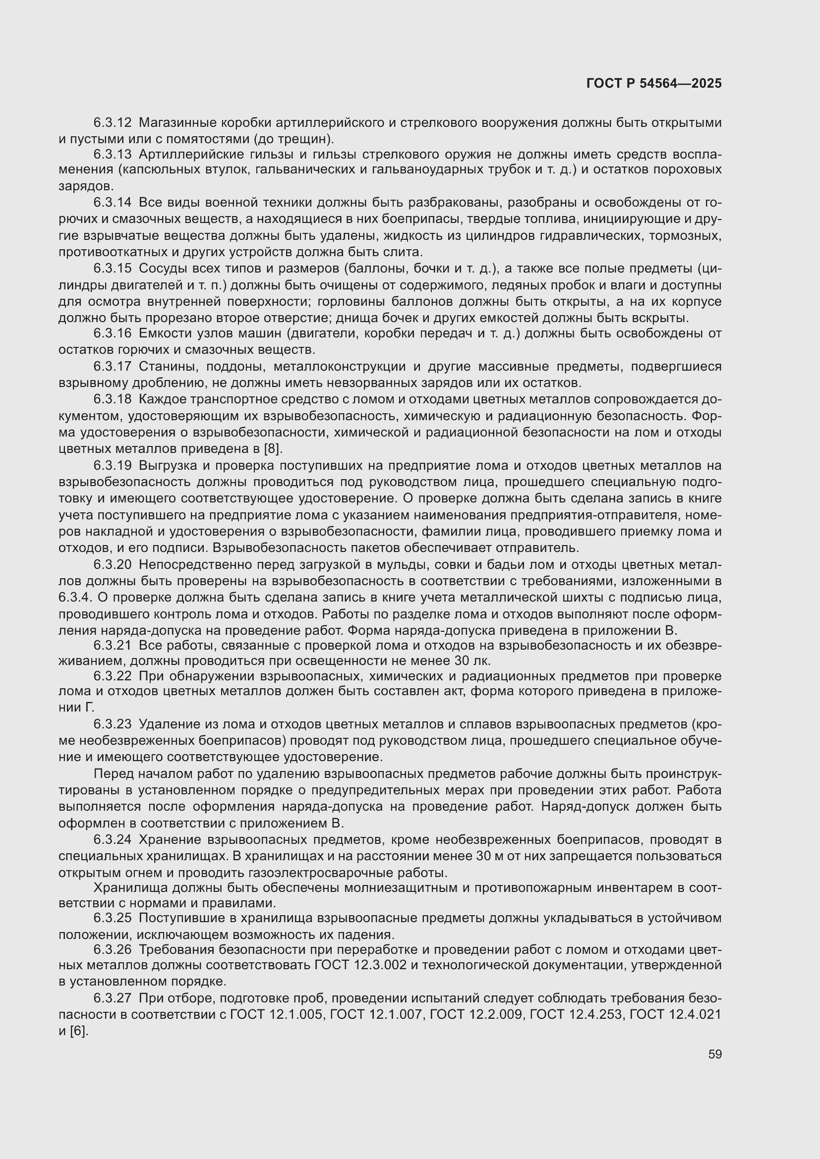 Страница 63 ГОСТ Р 54564-2025