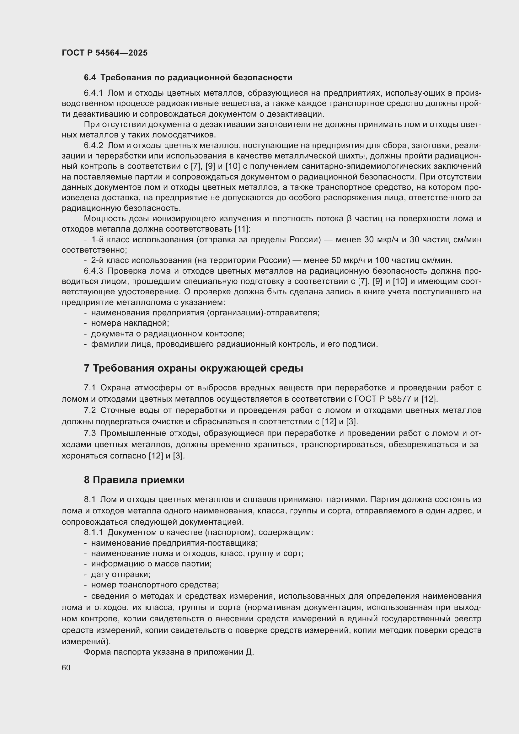 Страница 64 ГОСТ Р 54564-2025