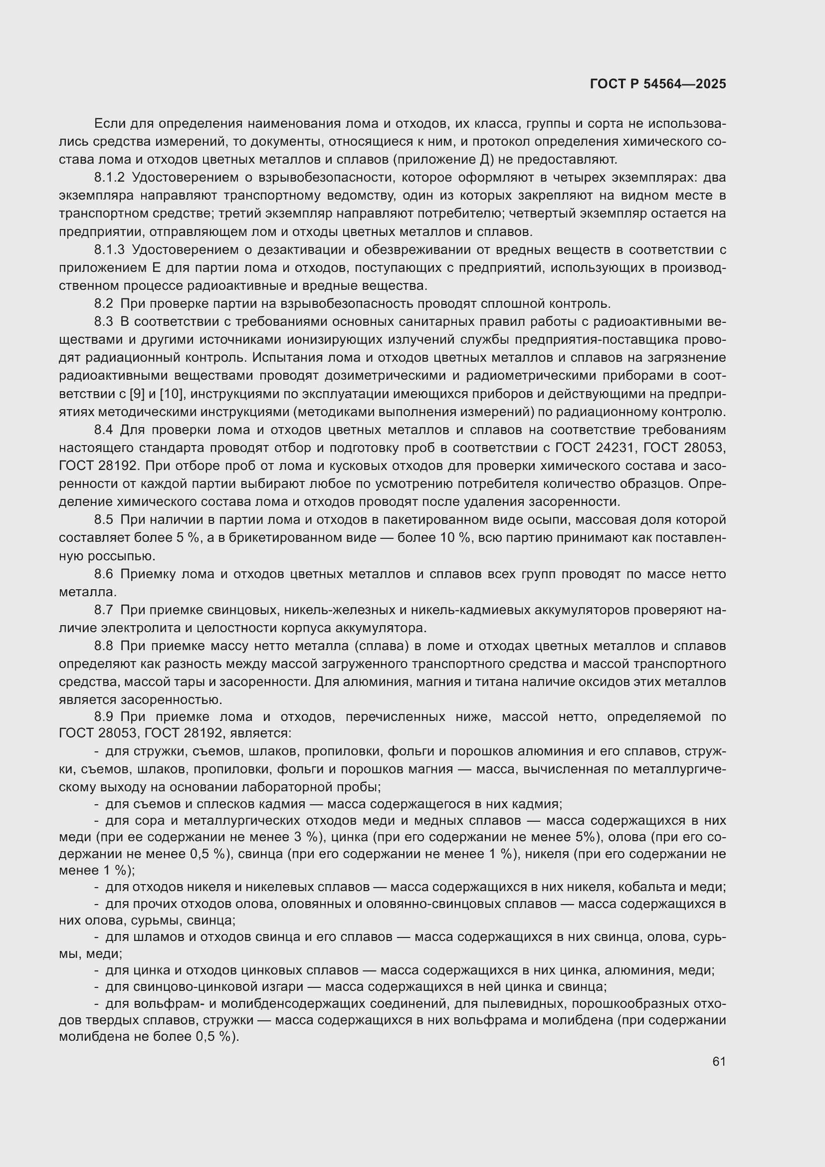 Страница 65 ГОСТ Р 54564-2025