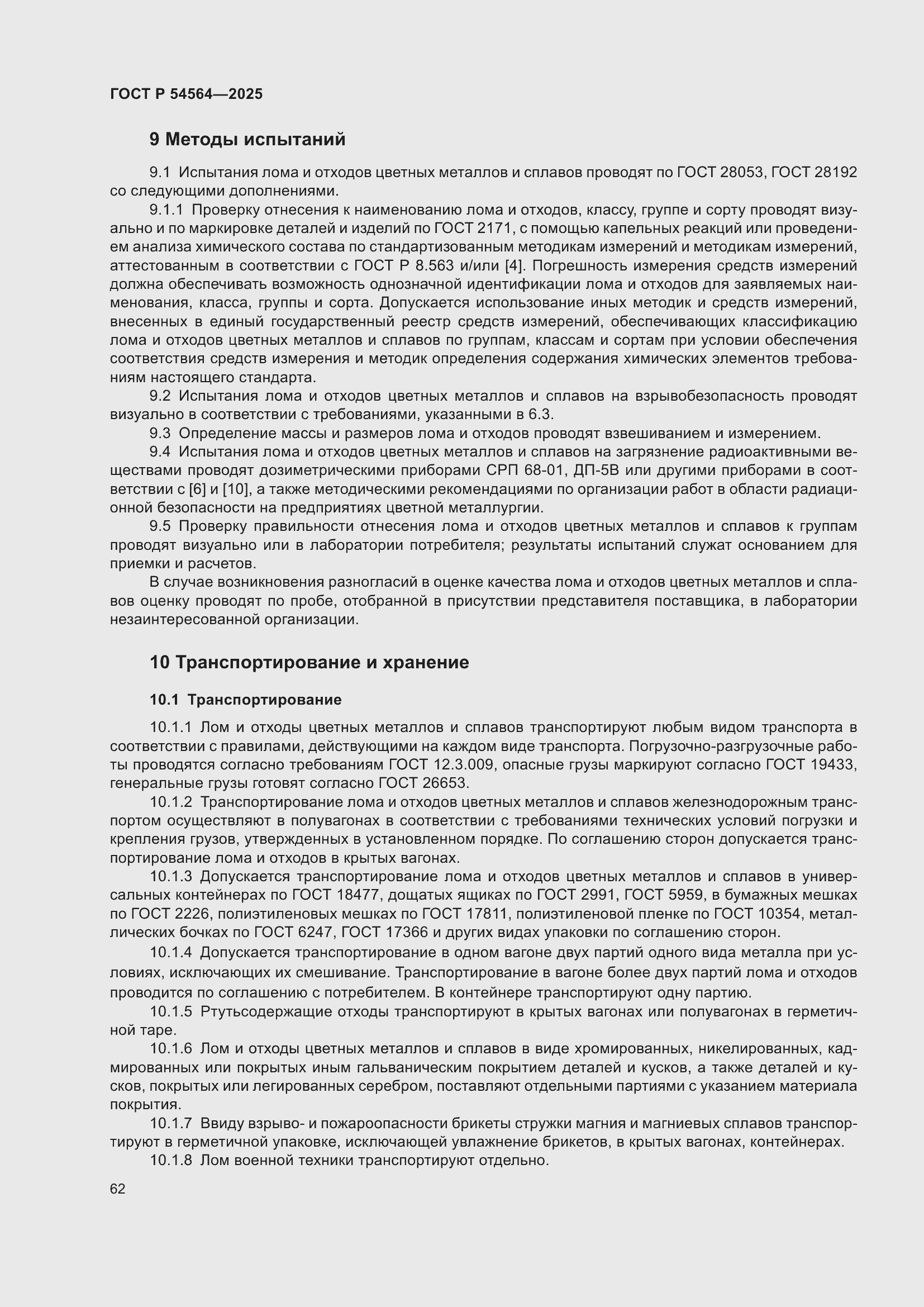 Страница 66 ГОСТ Р 54564-2025