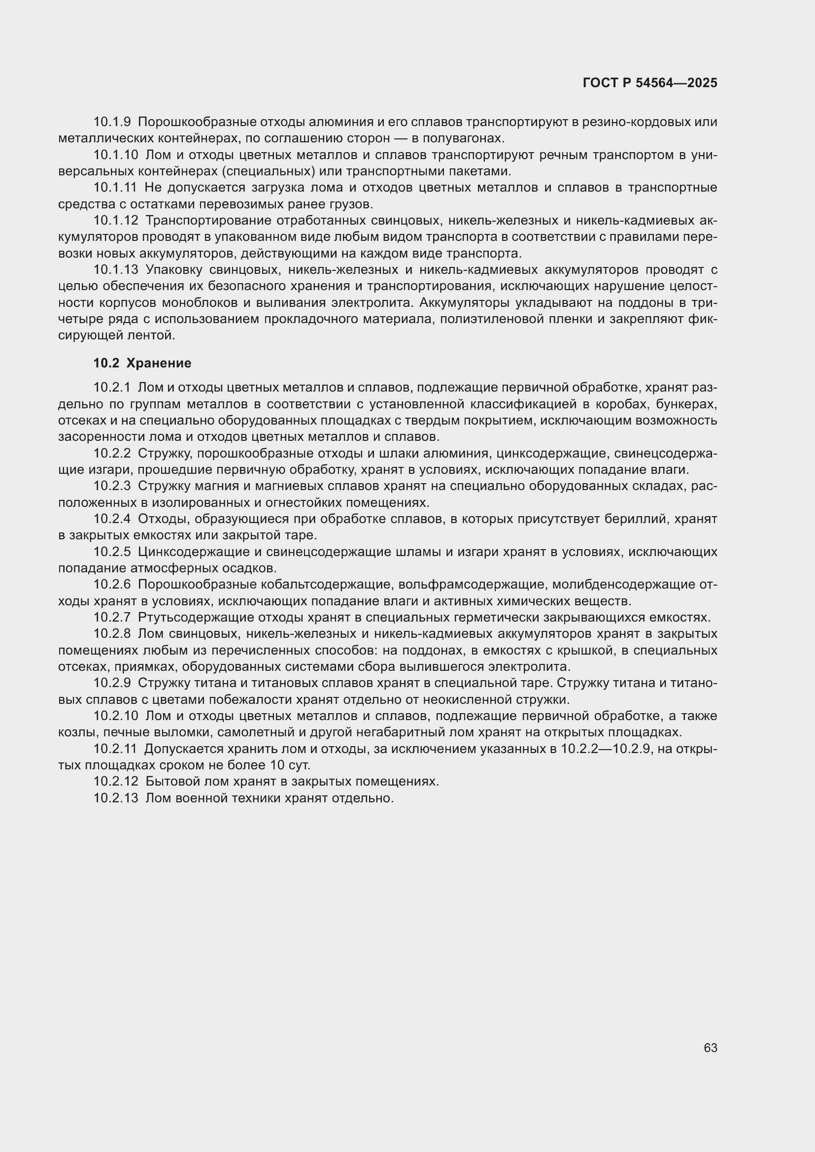 Страница 67 ГОСТ Р 54564-2025