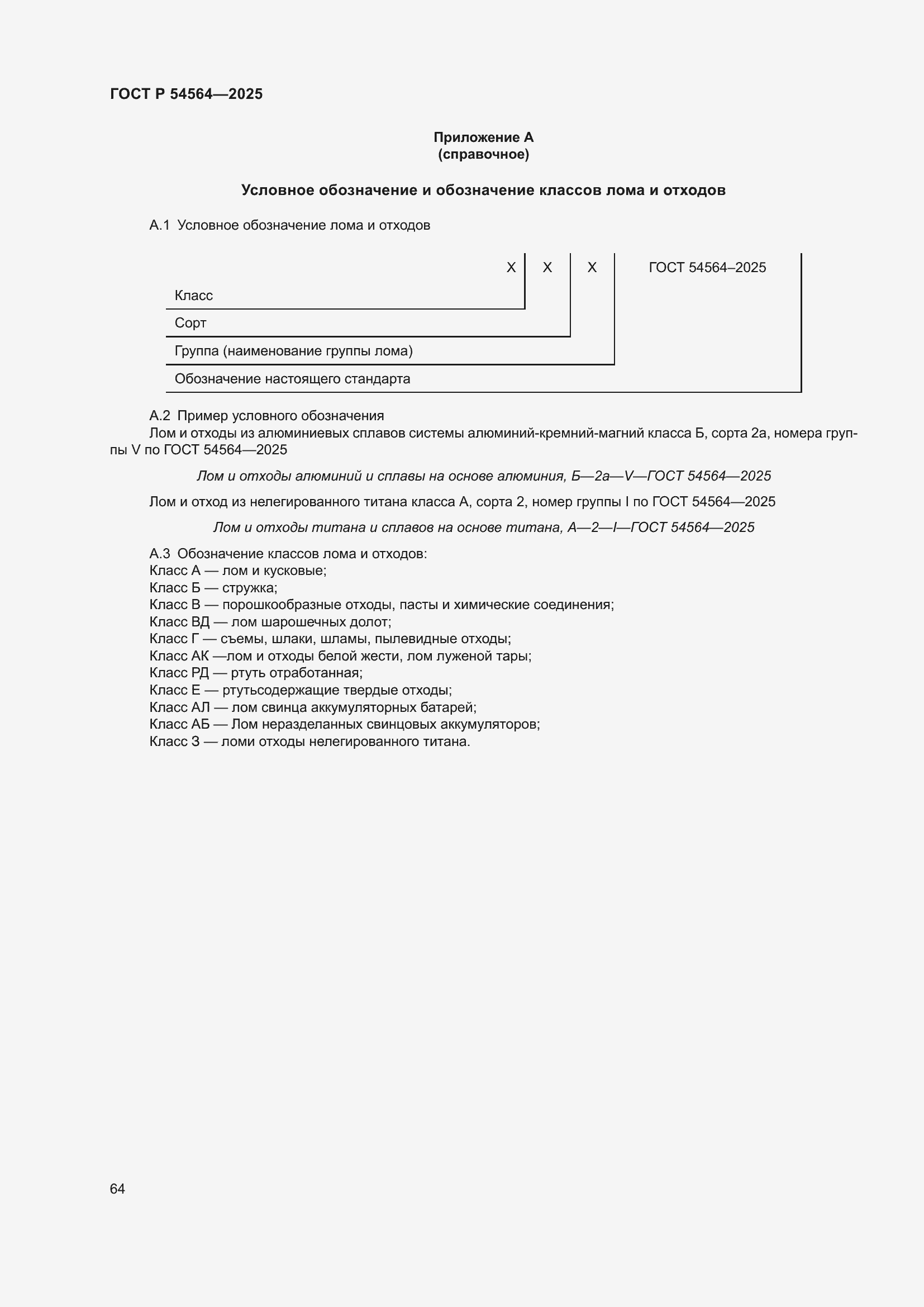 Страница 68 ГОСТ Р 54564-2025