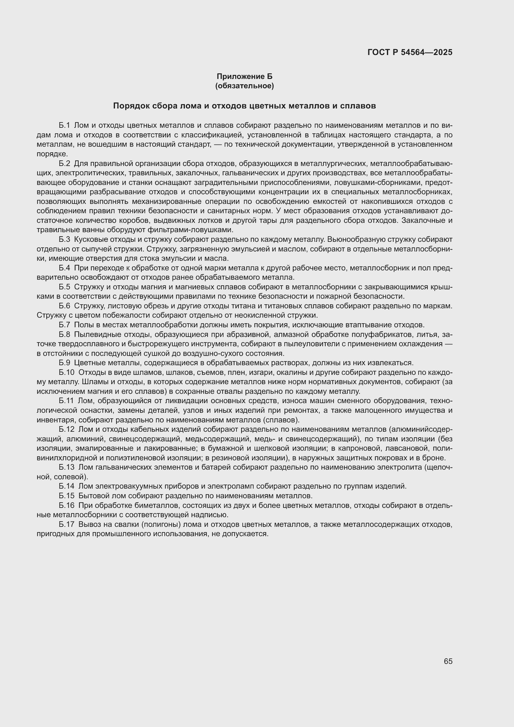 Страница 69 ГОСТ Р 54564-2025