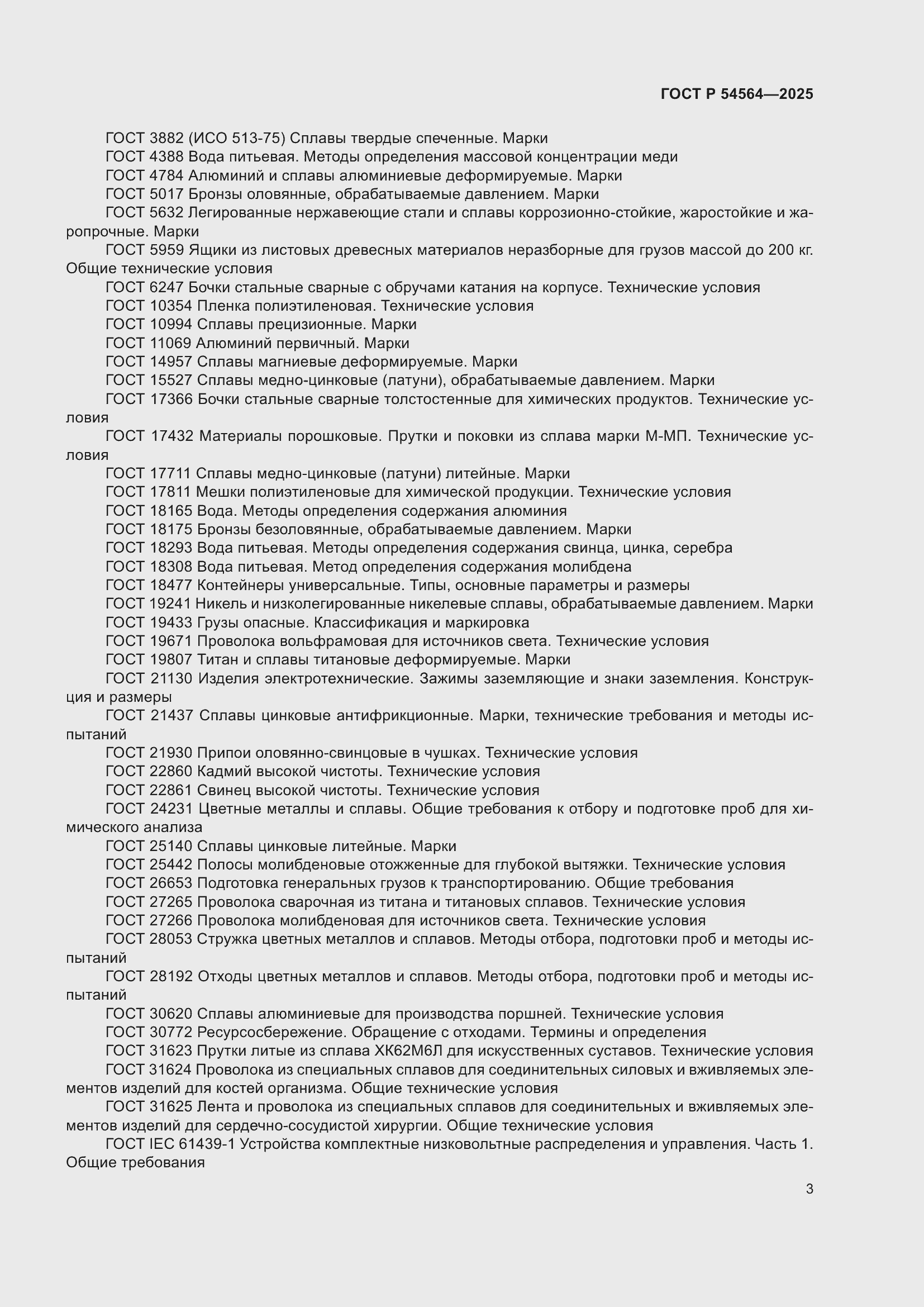 Страница 7 ГОСТ Р 54564-2025