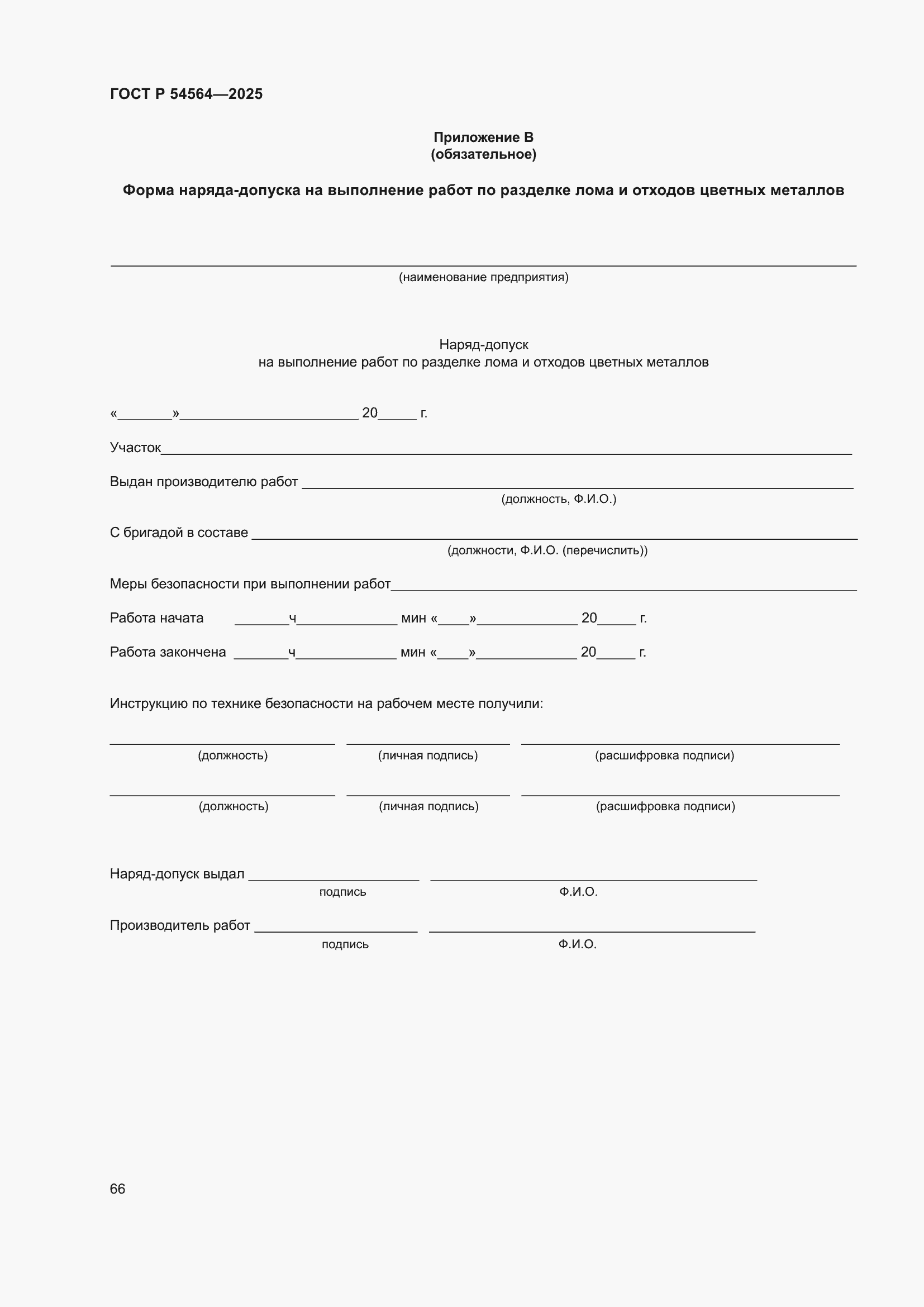 Страница 70 ГОСТ Р 54564-2025