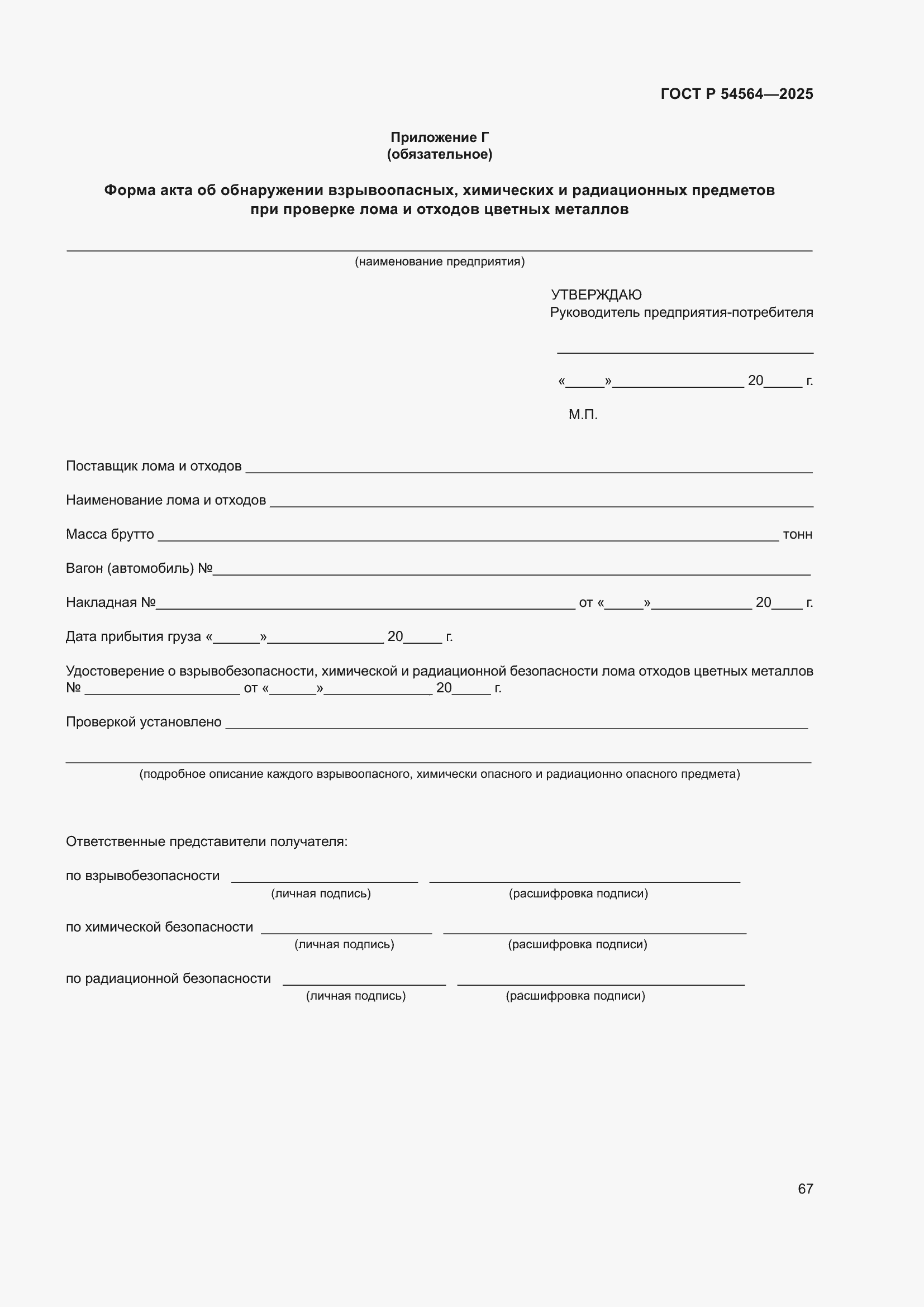 Страница 71 ГОСТ Р 54564-2025