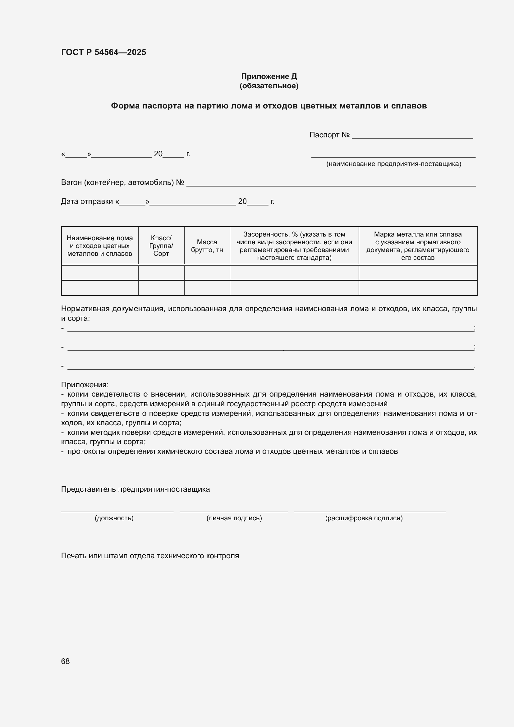 Страница 72 ГОСТ Р 54564-2025