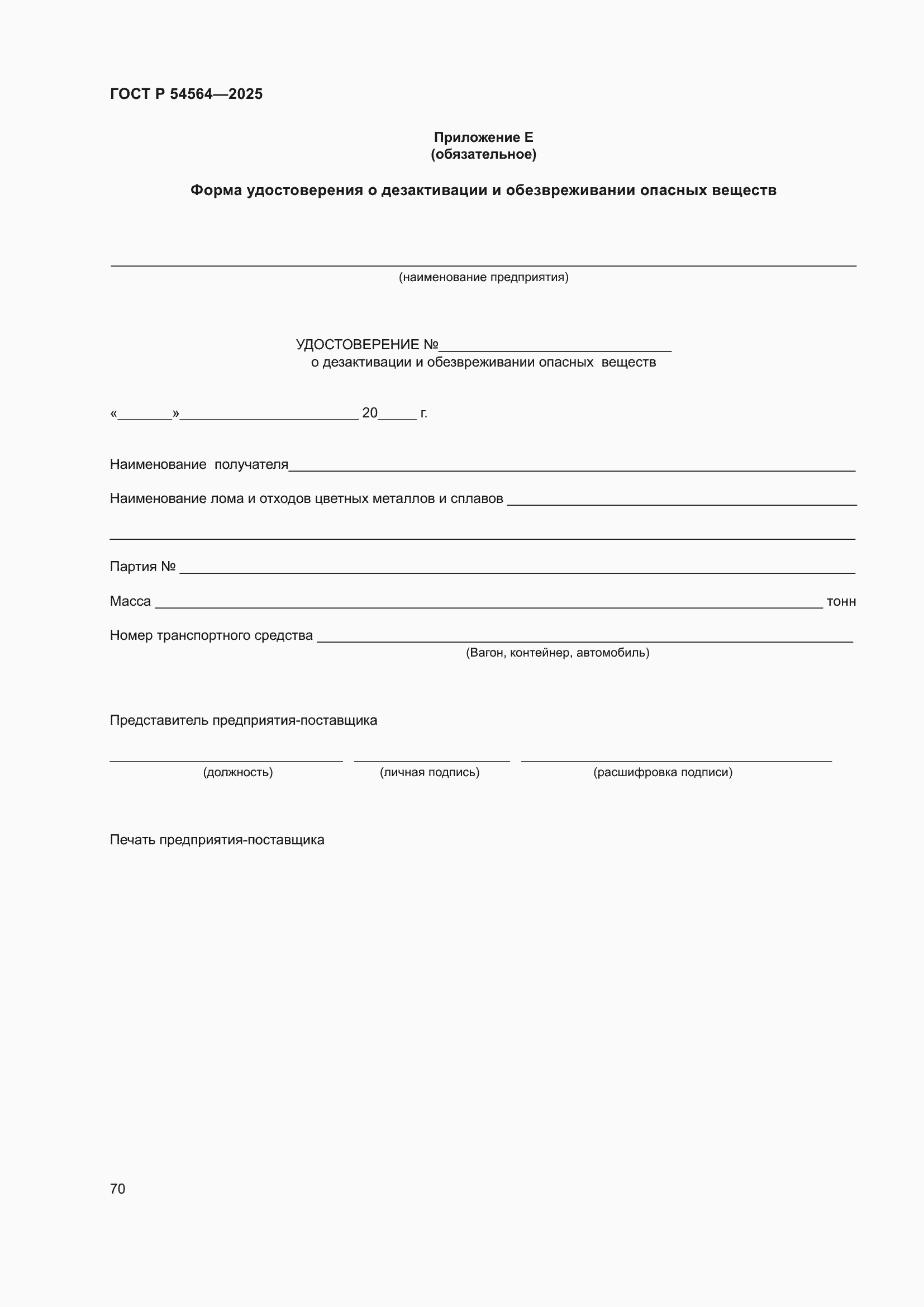 Страница 74 ГОСТ Р 54564-2025