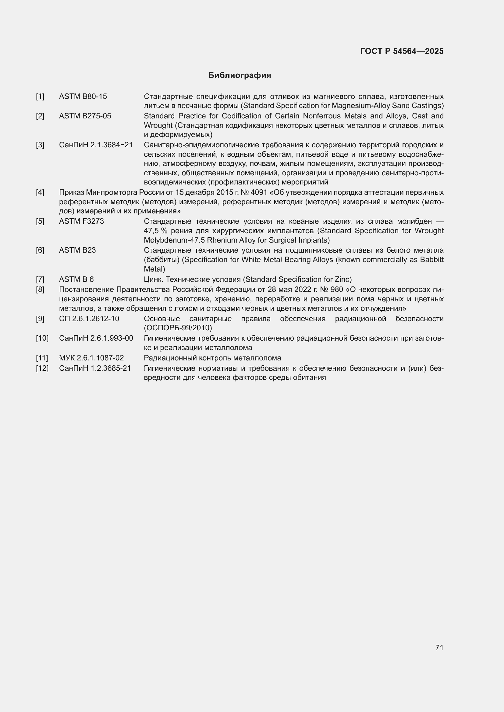 Страница 75 ГОСТ Р 54564-2025