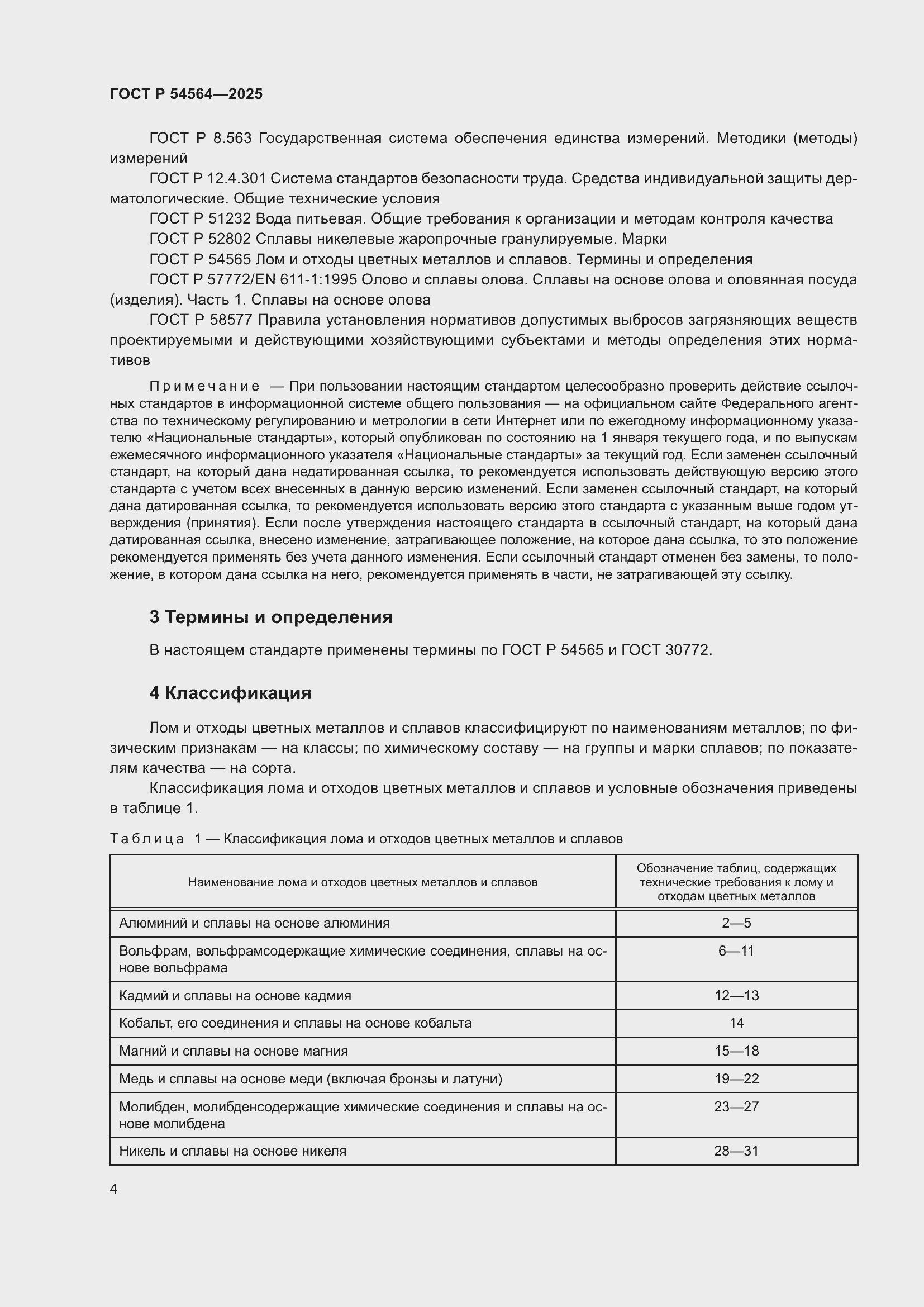 Страница 8 ГОСТ Р 54564-2025