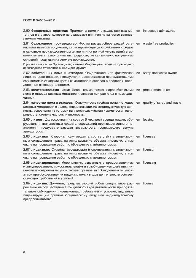 Страница 10 ГОСТ Р 54565-2011