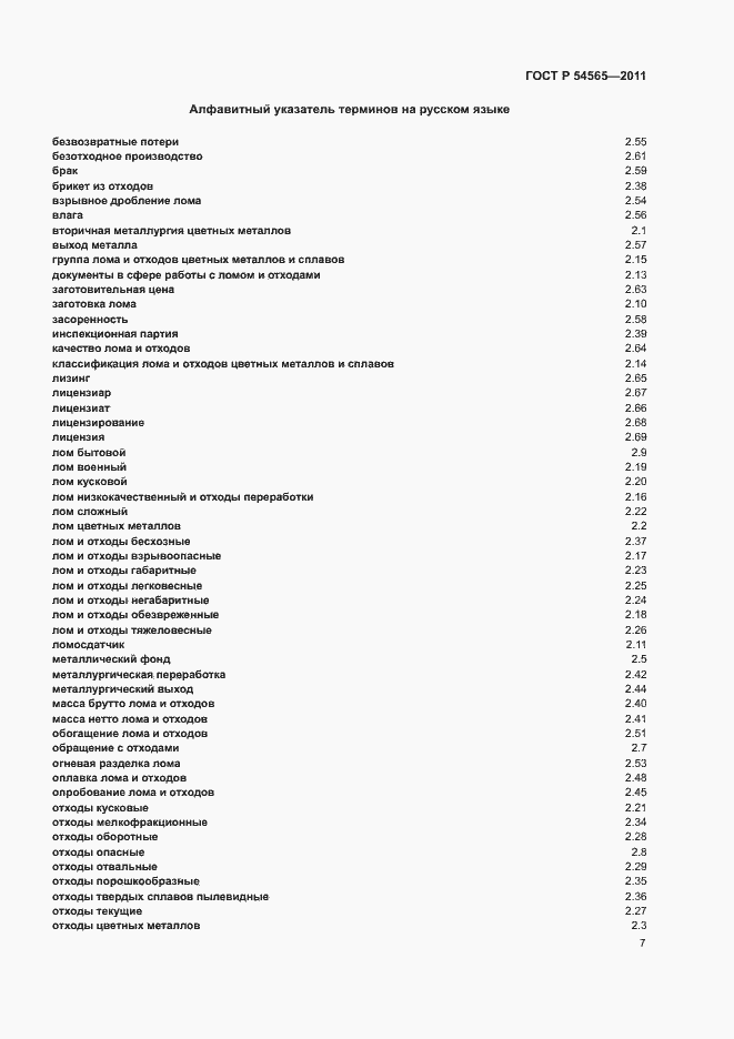 Страница 11 ГОСТ Р 54565-2011
