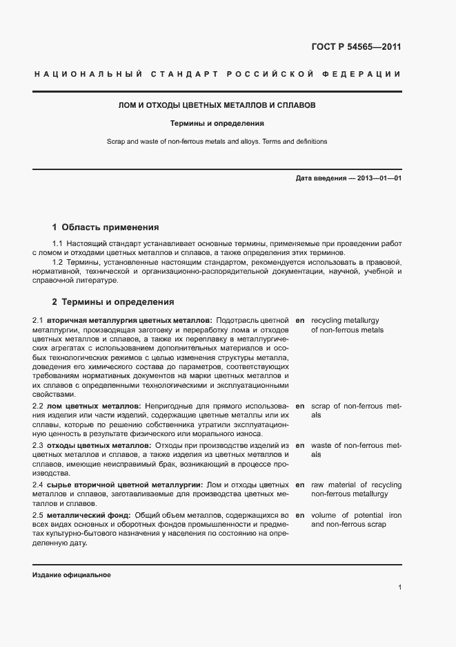 Страница 5 ГОСТ Р 54565-2011