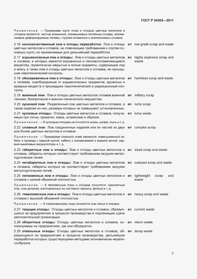 Страница 7 ГОСТ Р 54565-2011