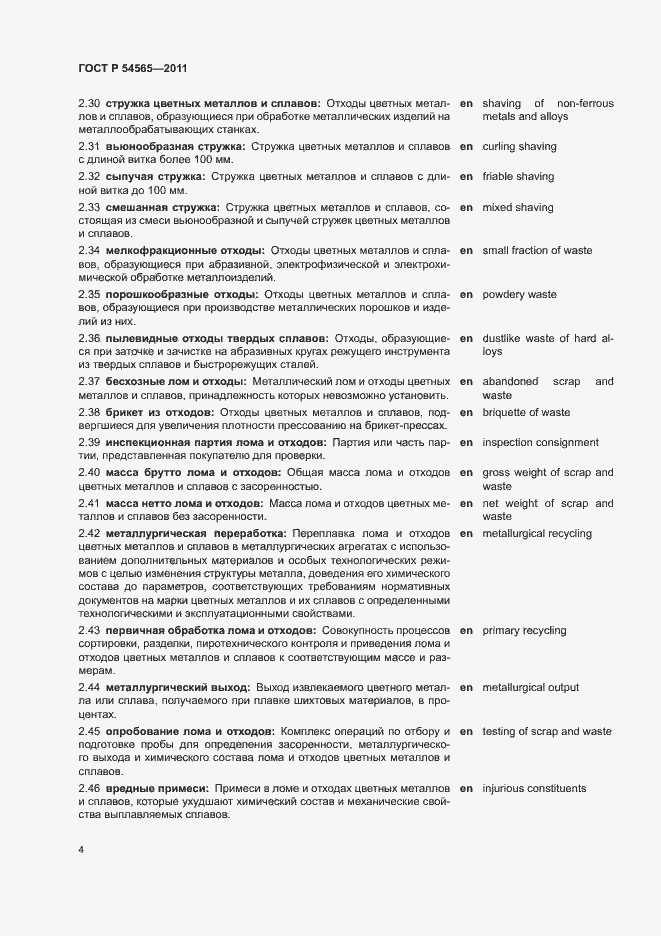 Страница 8 ГОСТ Р 54565-2011