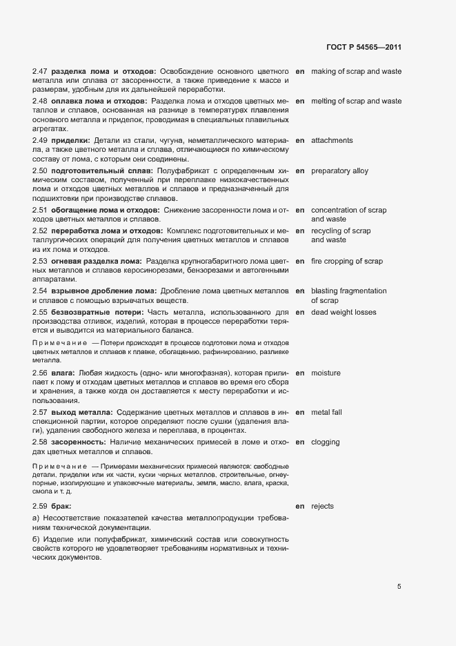 Страница 9 ГОСТ Р 54565-2011