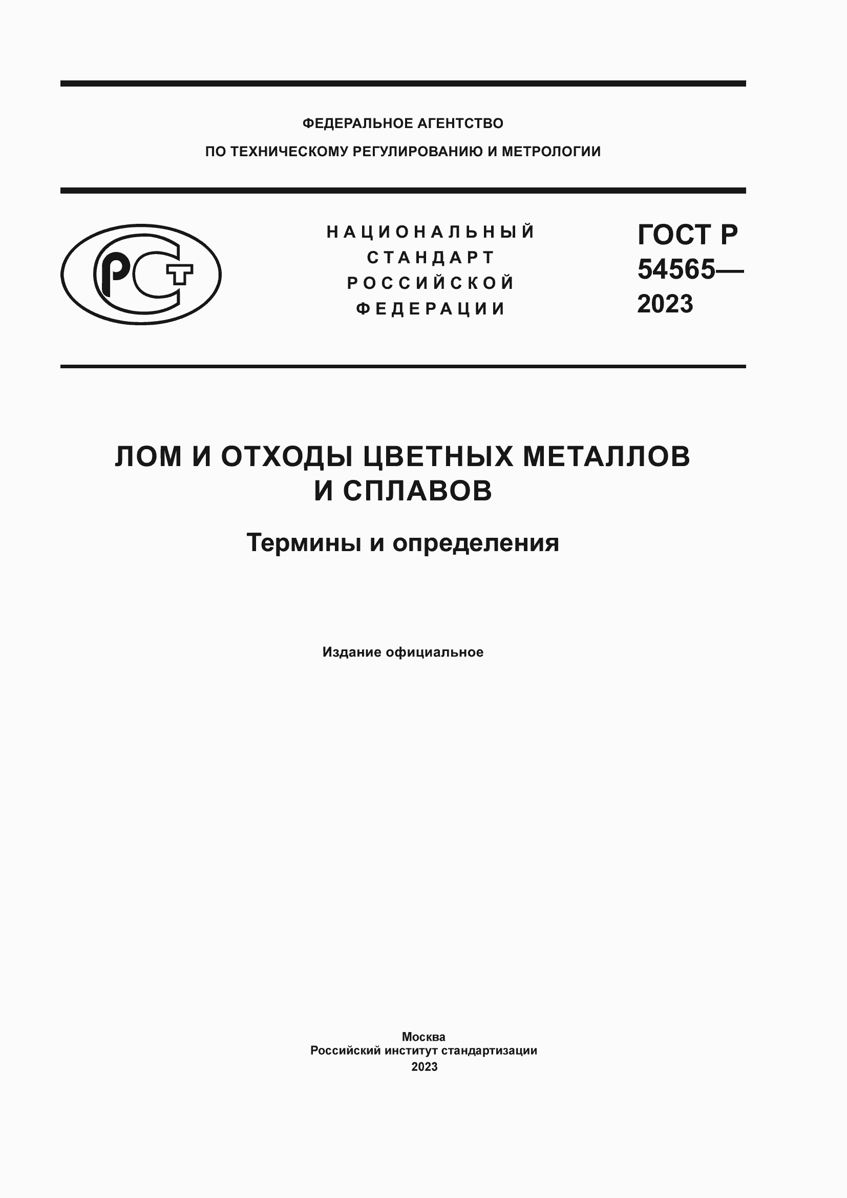 Страница 1 ГОСТ Р 54565-2023