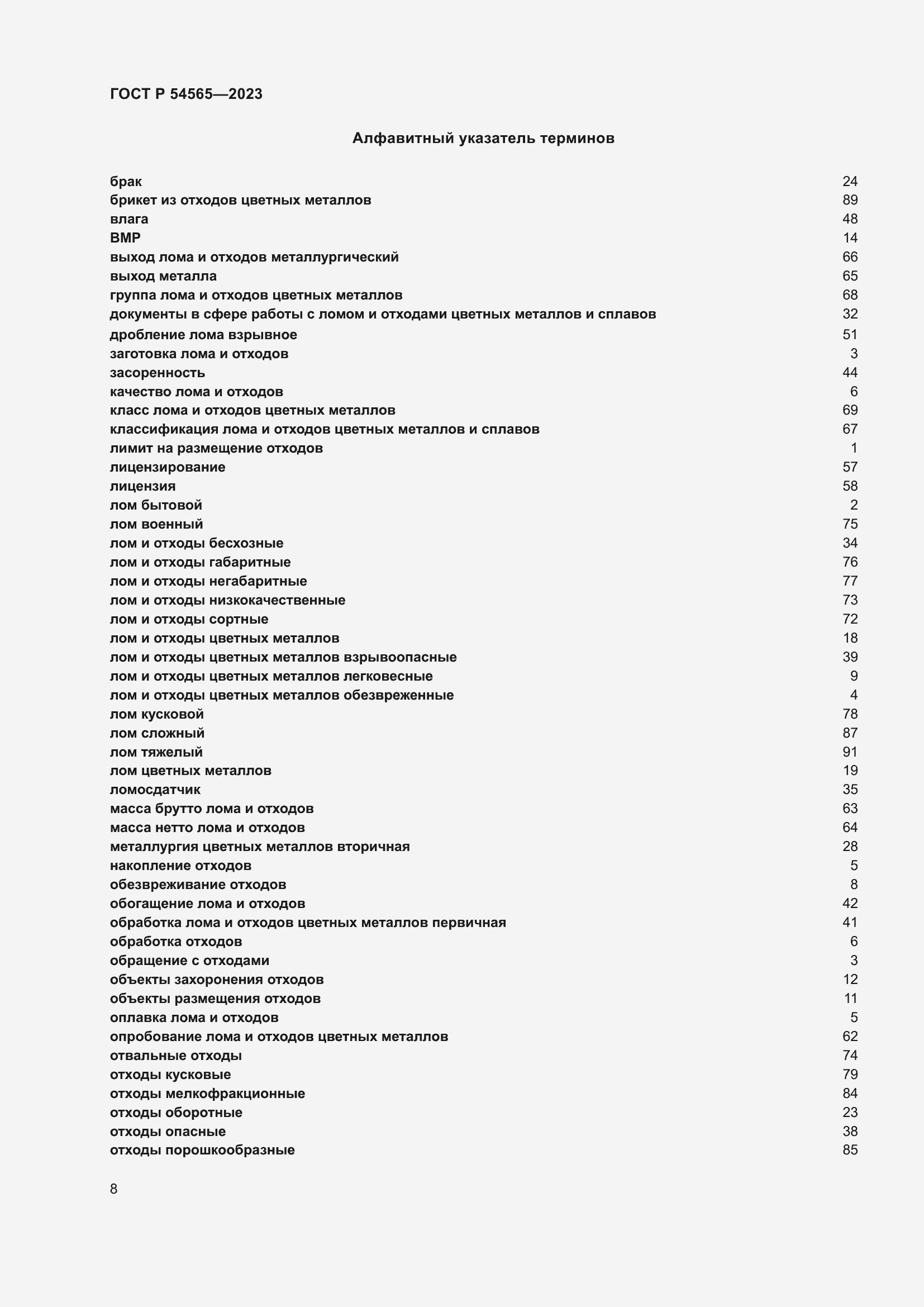 Страница 12 ГОСТ Р 54565-2023