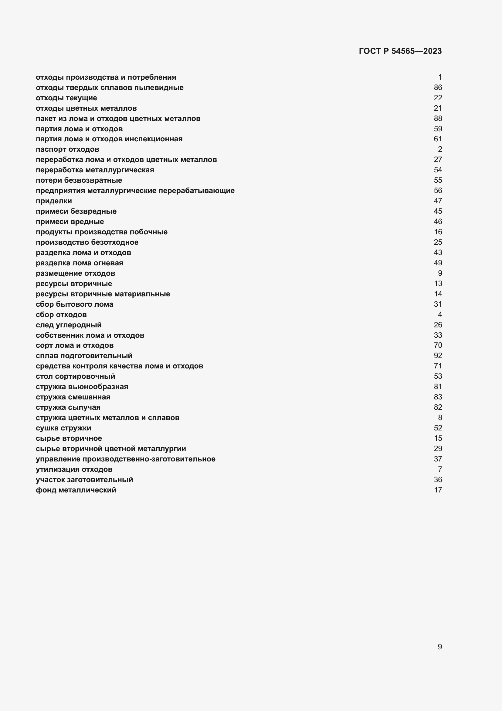 Страница 13 ГОСТ Р 54565-2023