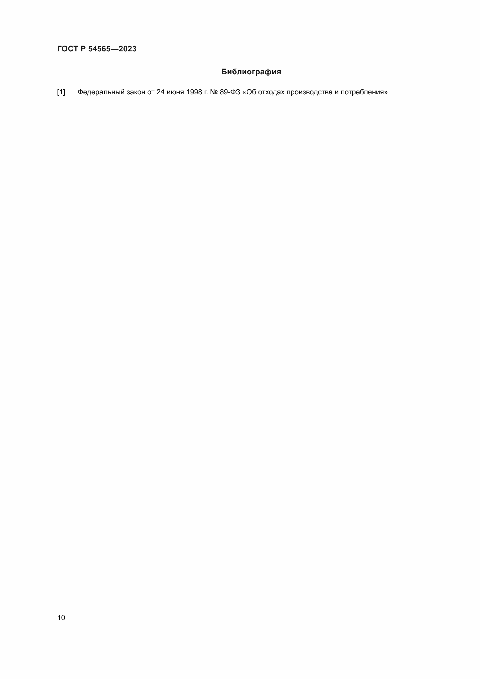 Страница 14 ГОСТ Р 54565-2023