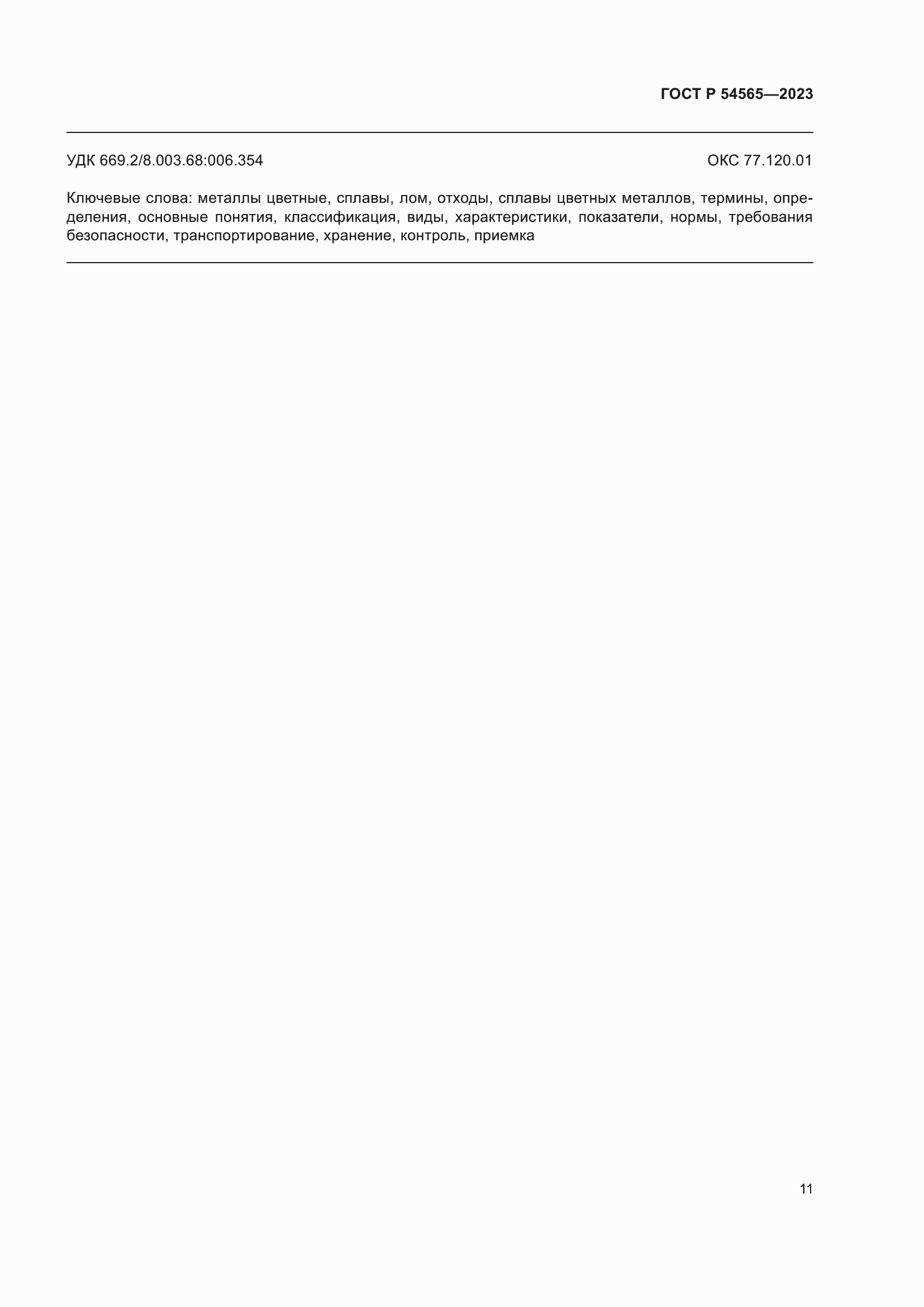 Страница 15 ГОСТ Р 54565-2023