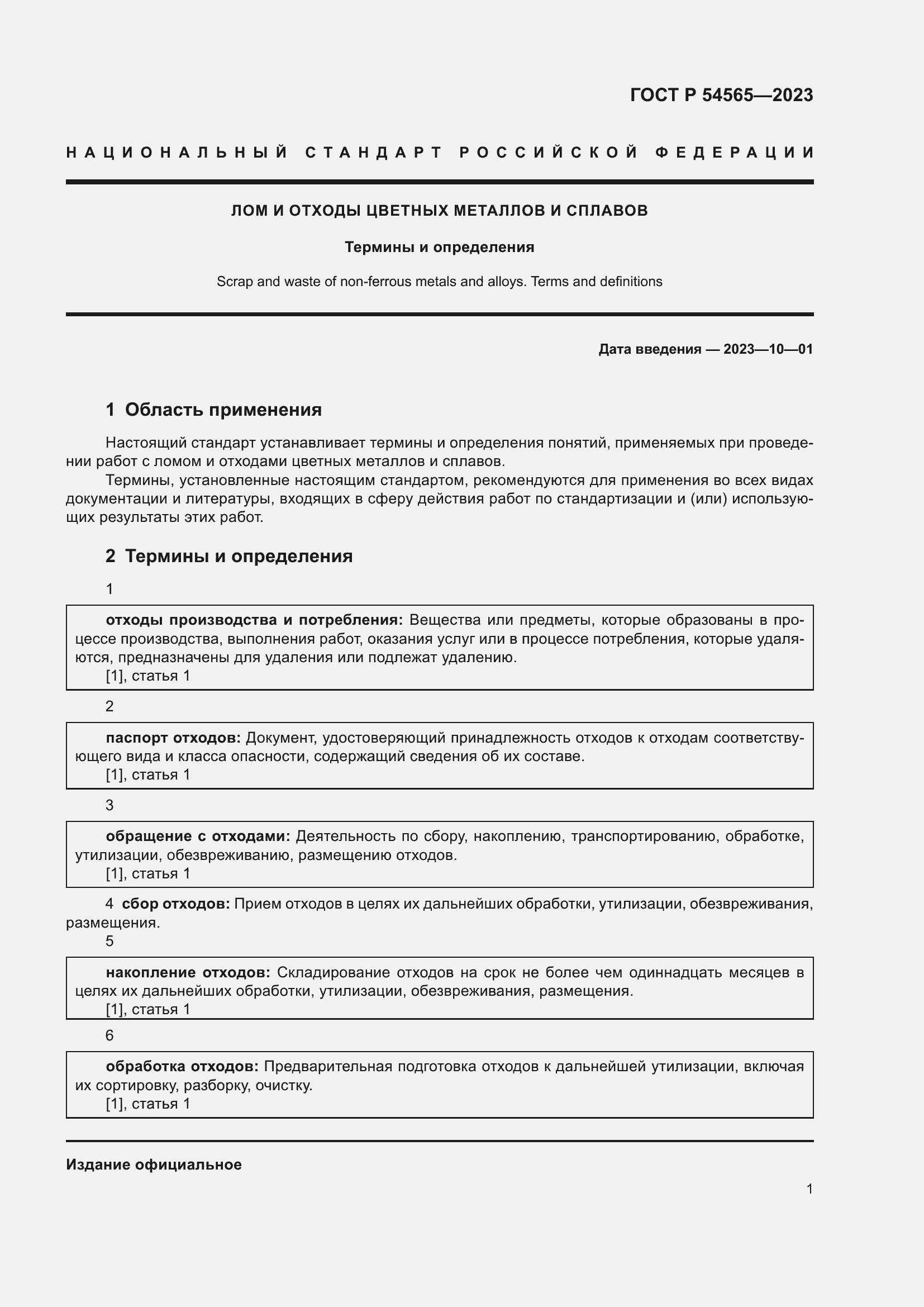 Страница 5 ГОСТ Р 54565-2023