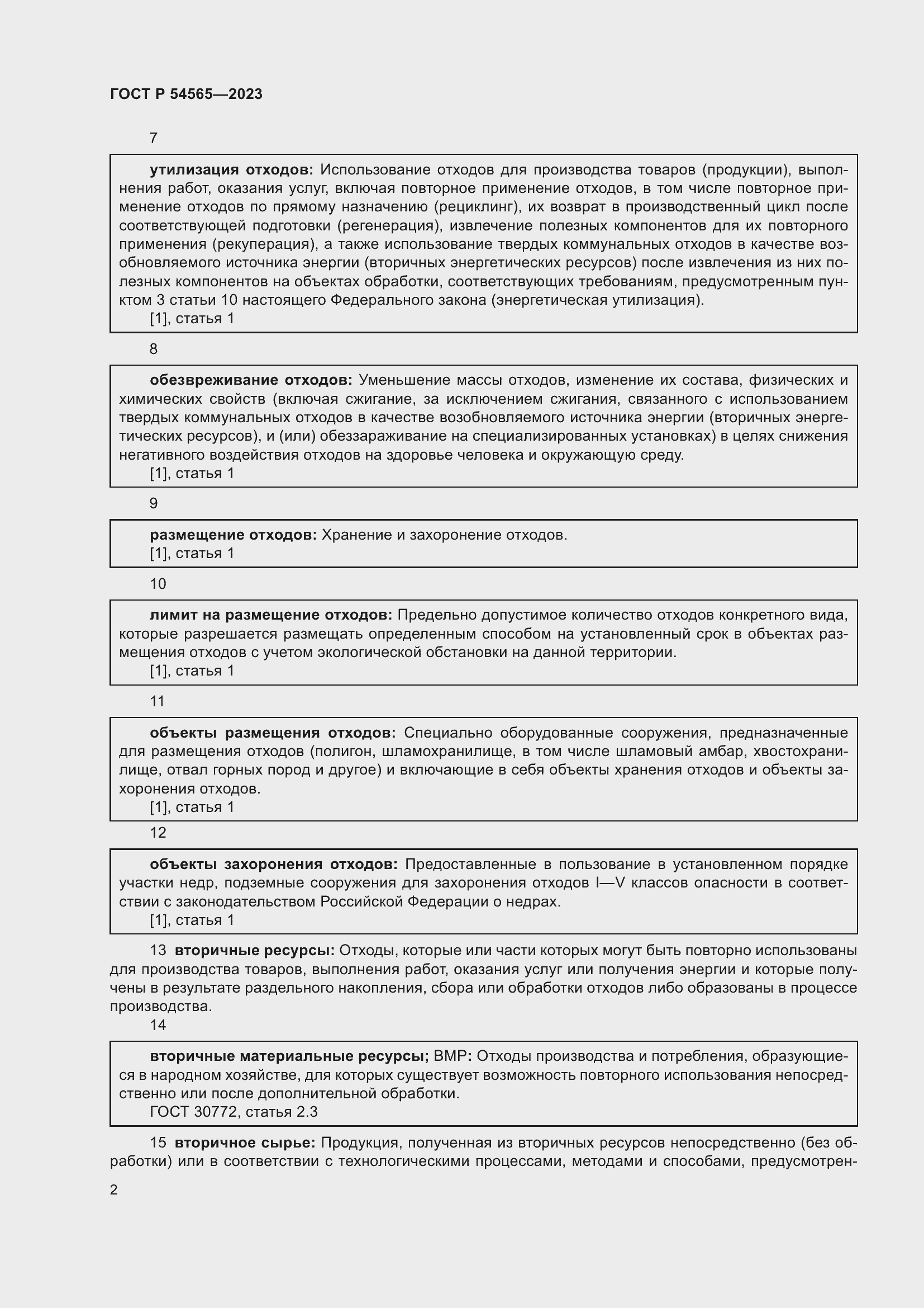 Страница 6 ГОСТ Р 54565-2023