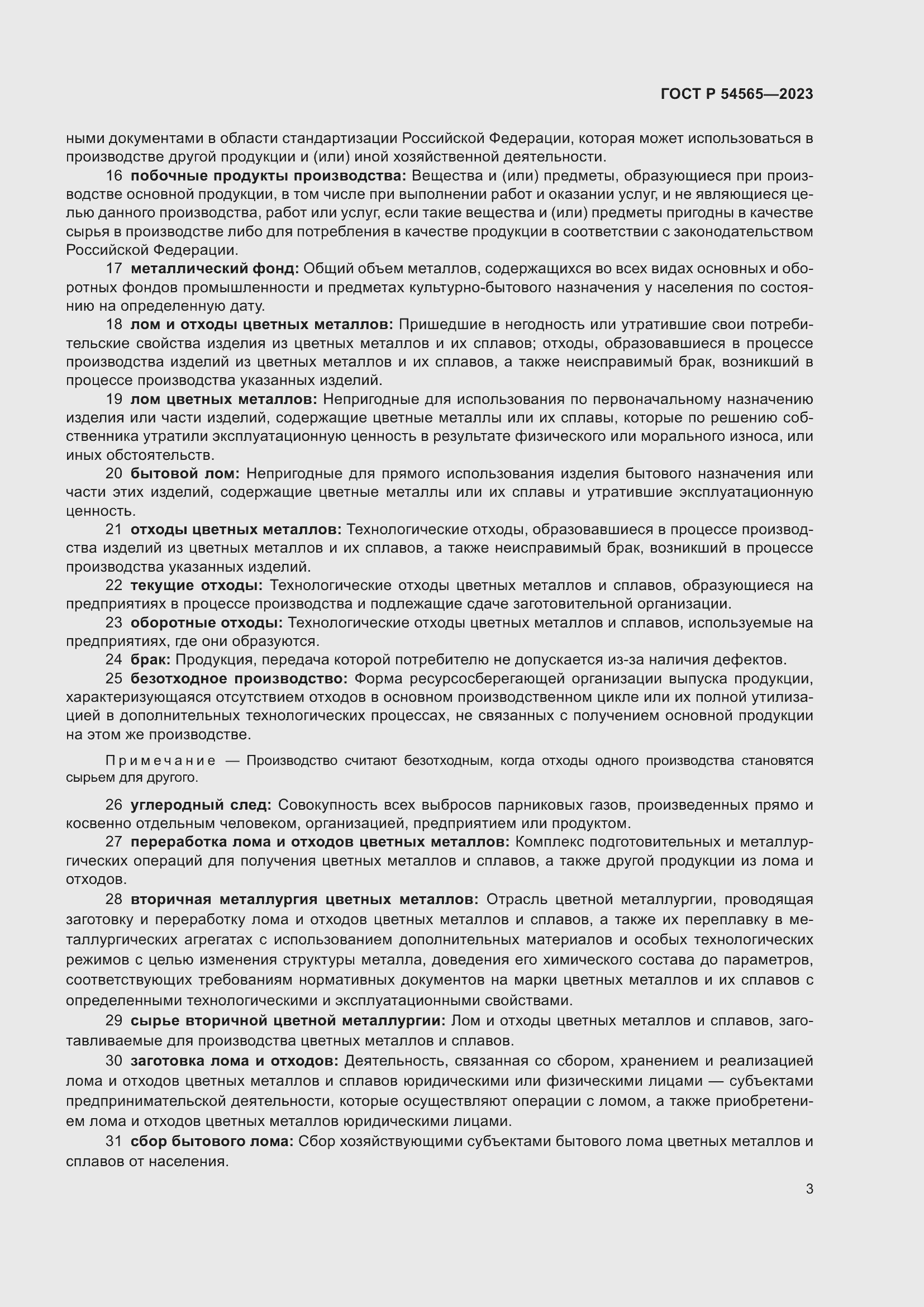 Страница 7 ГОСТ Р 54565-2023