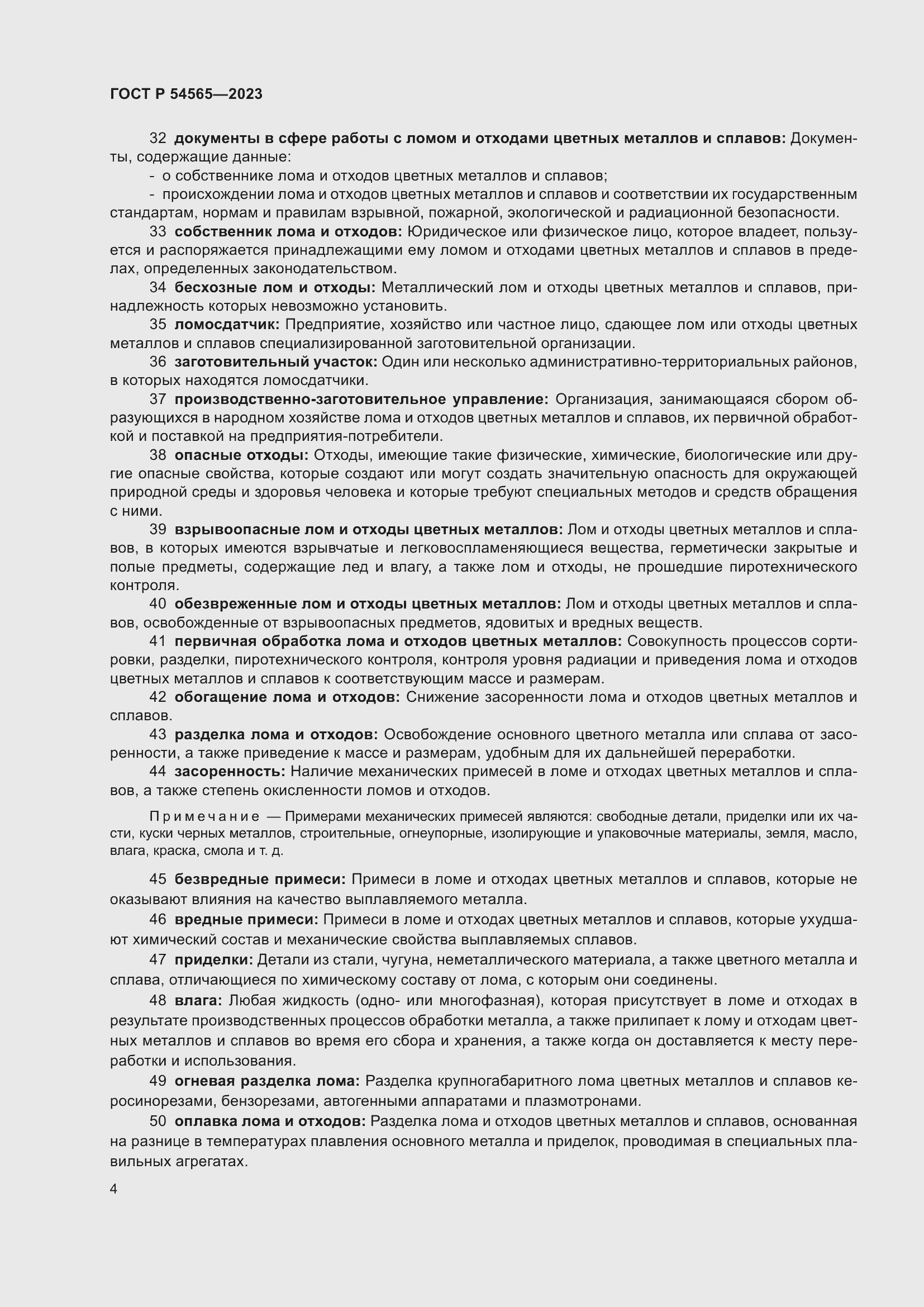 Страница 8 ГОСТ Р 54565-2023