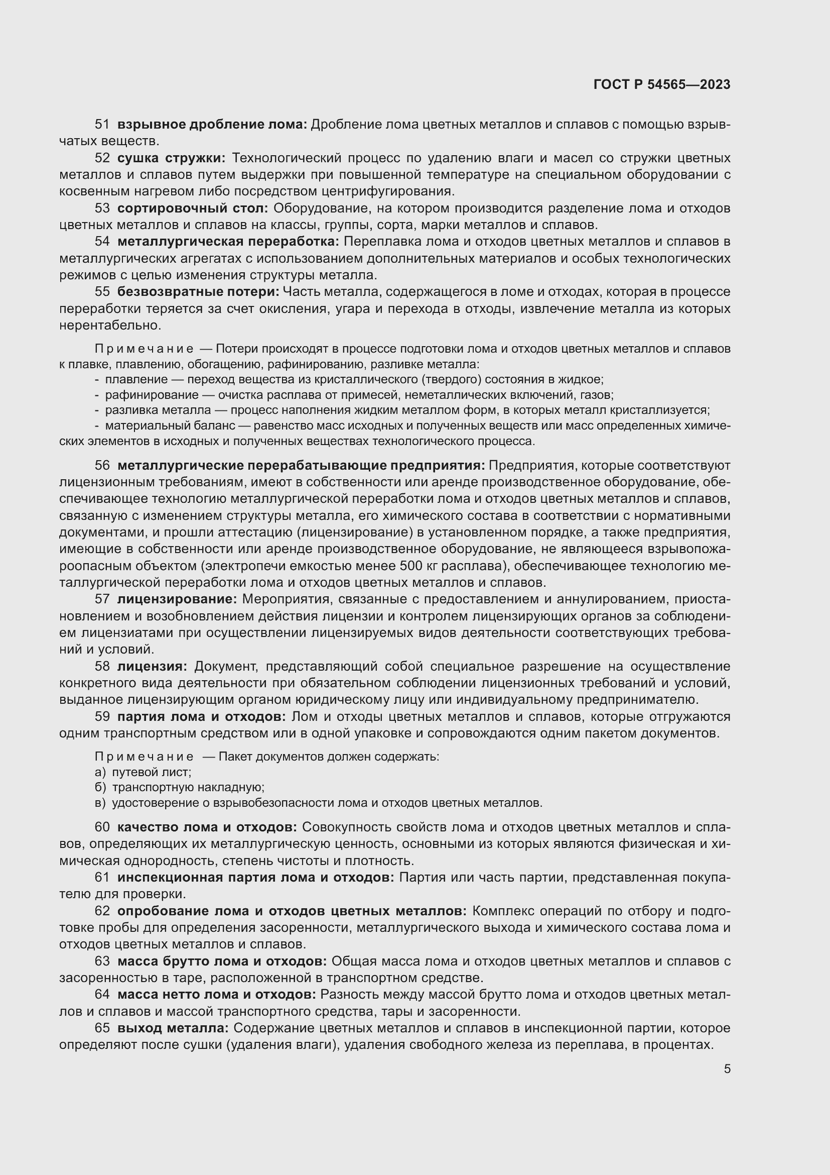 Страница 9 ГОСТ Р 54565-2023