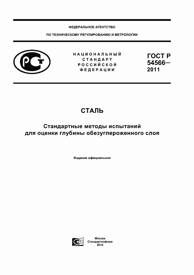 Страница 1 ГОСТ Р 54566-2011