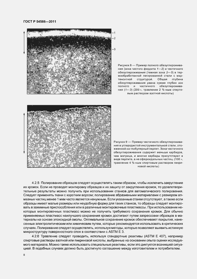 Страница 11 ГОСТ Р 54566-2011