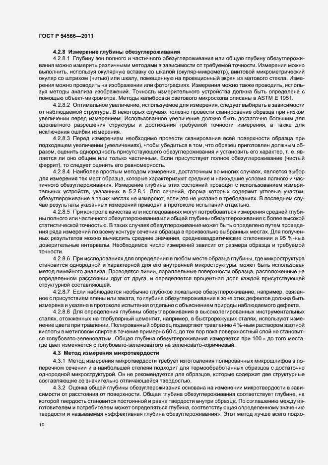 Страница 13 ГОСТ Р 54566-2011