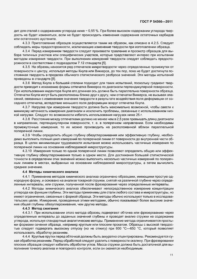 Страница 14 ГОСТ Р 54566-2011