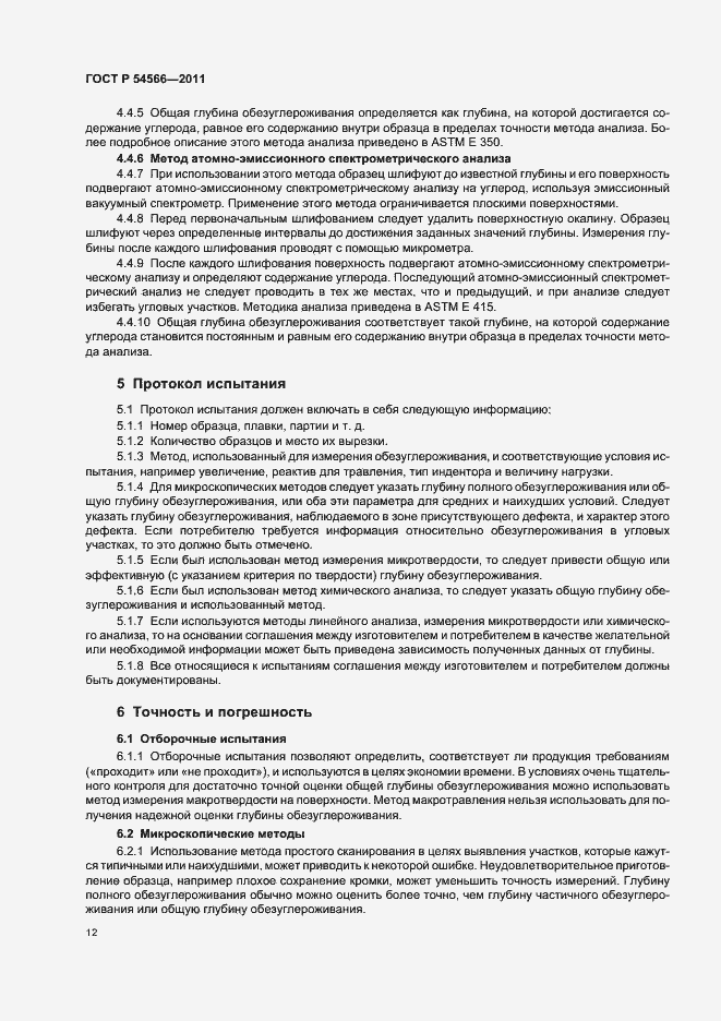 Страница 15 ГОСТ Р 54566-2011