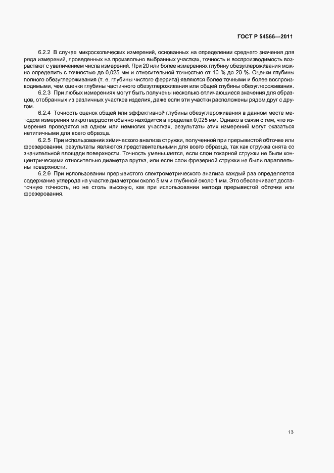 Страница 16 ГОСТ Р 54566-2011