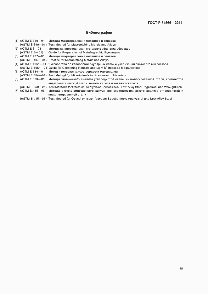 Страница 18 ГОСТ Р 54566-2011