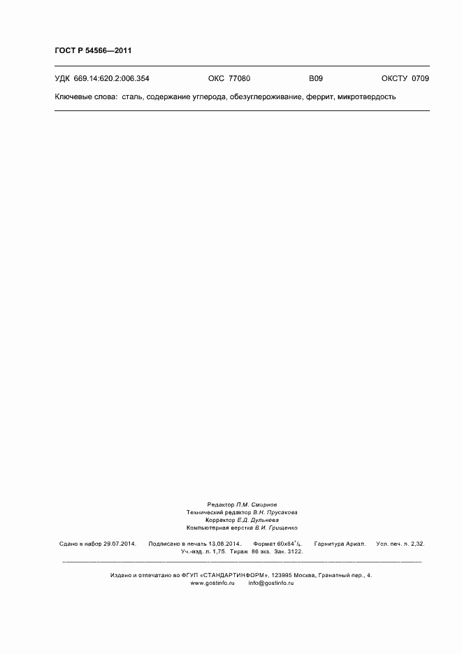 Страница 19 ГОСТ Р 54566-2011