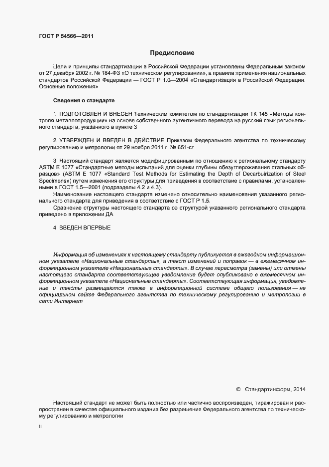 Страница 2 ГОСТ Р 54566-2011