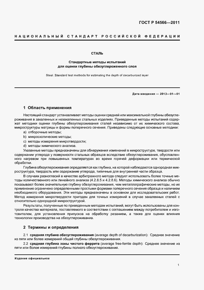 Страница 4 ГОСТ Р 54566-2011