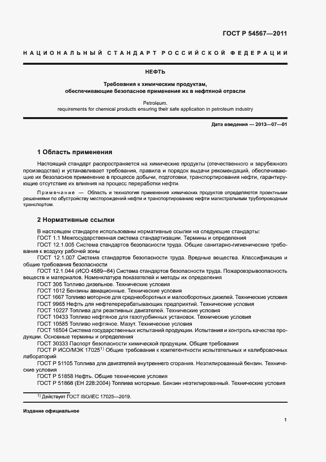 Страница 4 ГОСТ Р 54567-2011