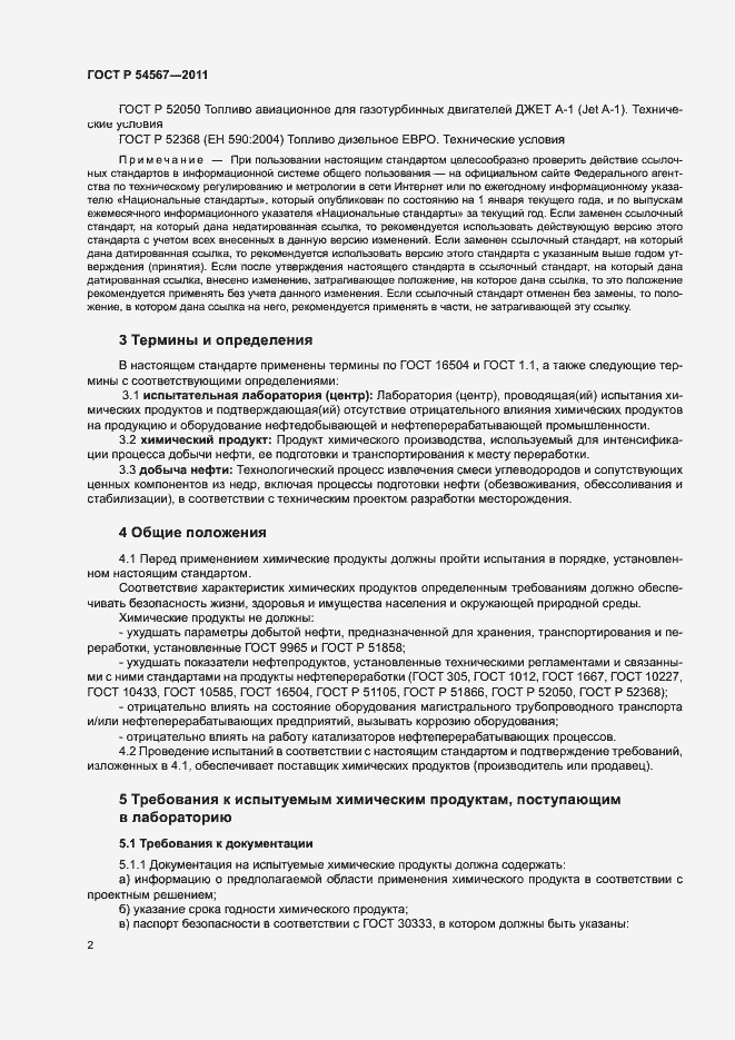 Страница 5 ГОСТ Р 54567-2011