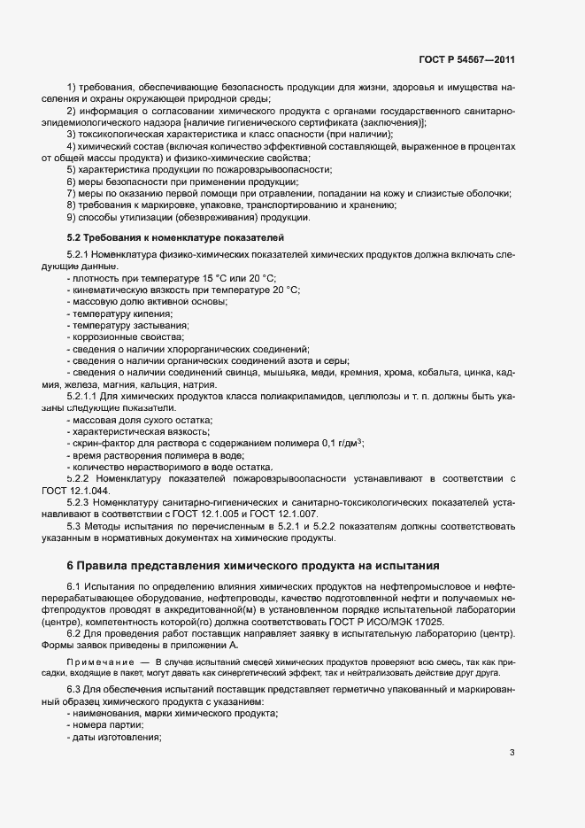 Страница 6 ГОСТ Р 54567-2011