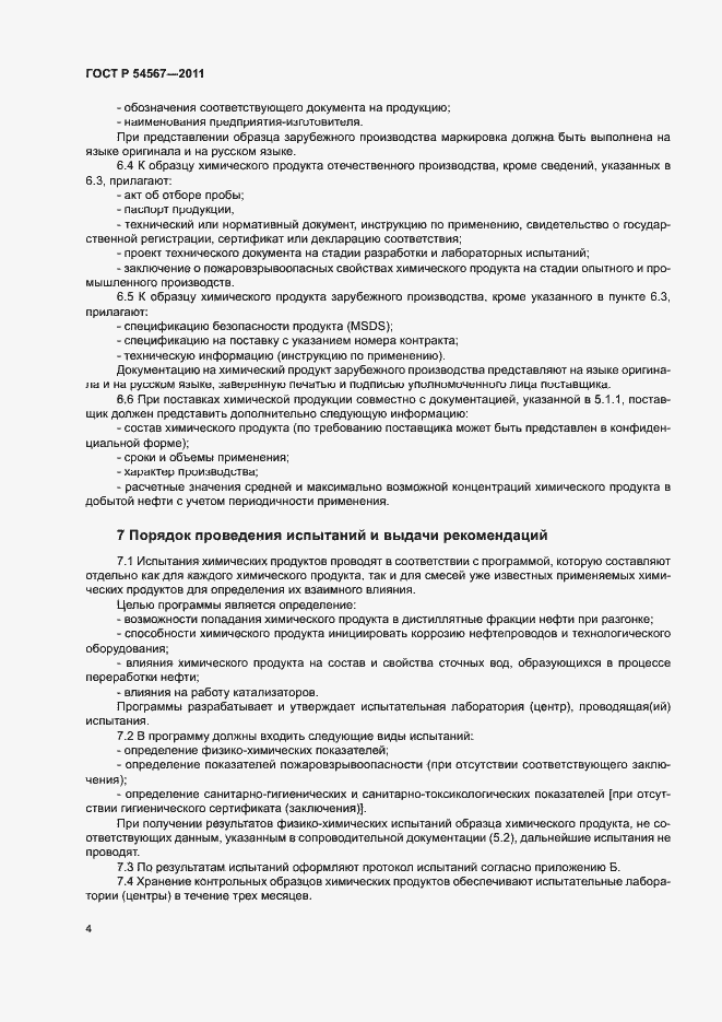 Страница 7 ГОСТ Р 54567-2011