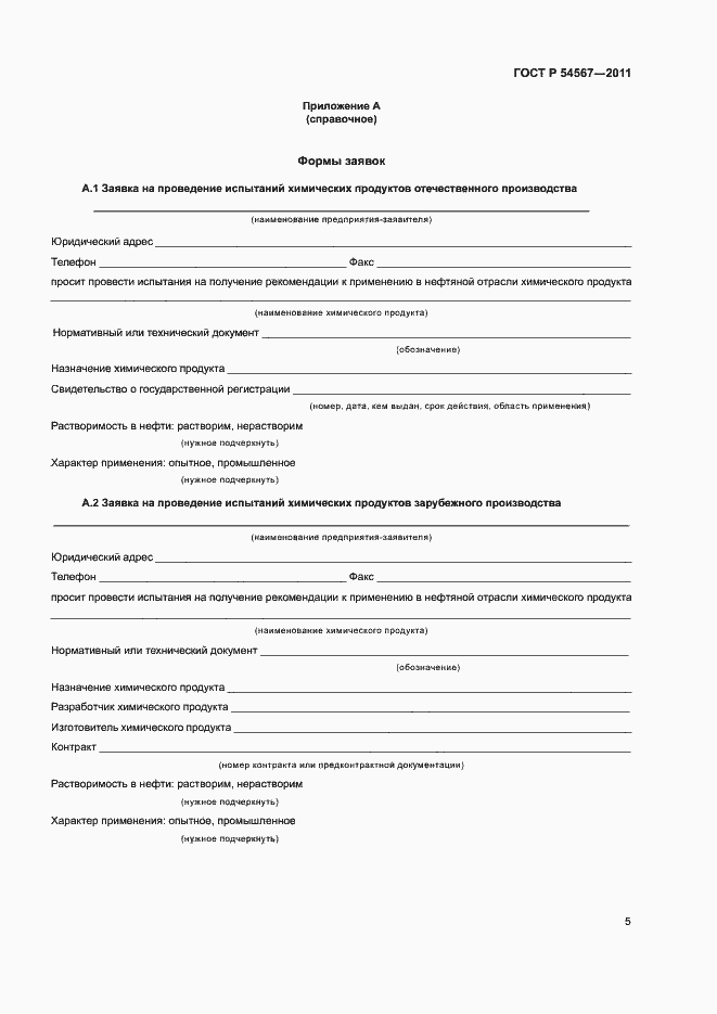 Страница 8 ГОСТ Р 54567-2011