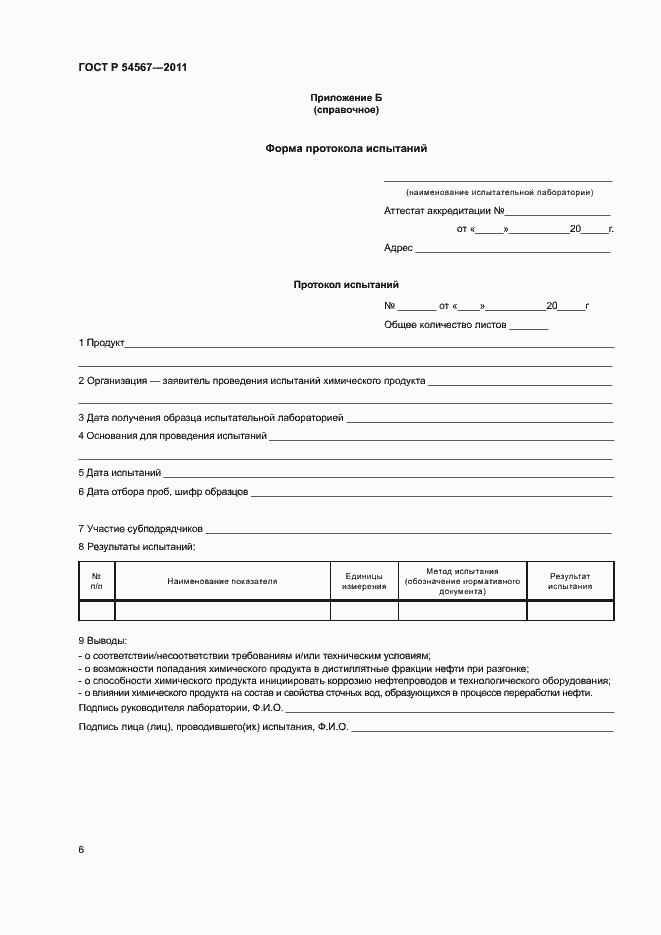 Страница 9 ГОСТ Р 54567-2011