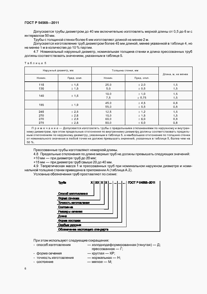 Страница 10 ГОСТ Р 54568-2011