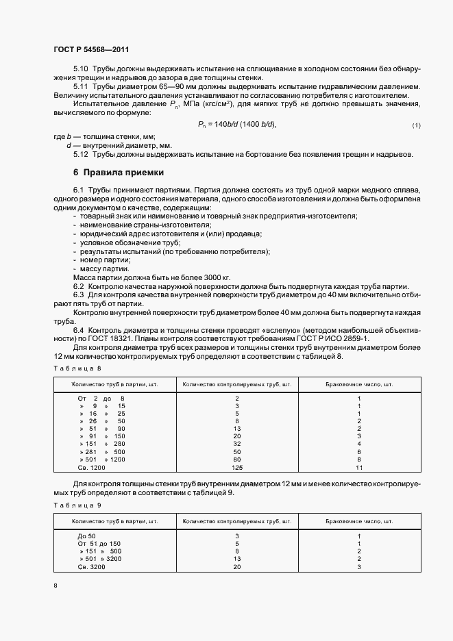 Страница 12 ГОСТ Р 54568-2011