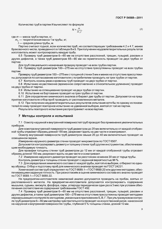 Страница 13 ГОСТ Р 54568-2011